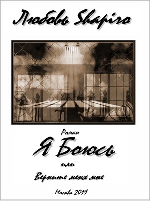 cover image of Я боюсь или Верните меня мне